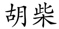 胡柴的解释