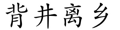 背井离乡的解释