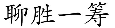 聊胜一筹的解释