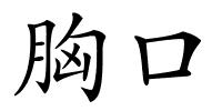 胸口的解释