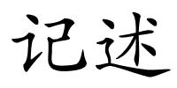 记述的解释