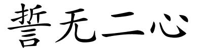 誓无二心的解释