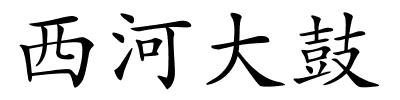 西河大鼓的解释