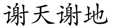 谢天谢地的解释