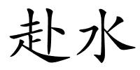 赴水的解释