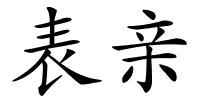 表亲的解释