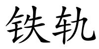 铁轨的解释