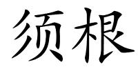 须根的解释