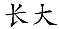 长大的解释