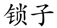 锁子的解释