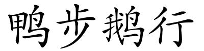 鸭步鹅行的解释