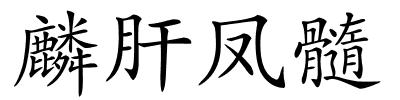 麟肝凤髓的解释