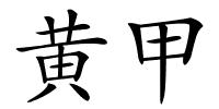 黄甲的解释