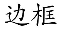 边框的解释