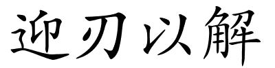 迎刃以解的解释