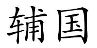 辅国的解释