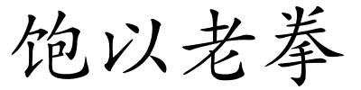 饱以老拳的解释