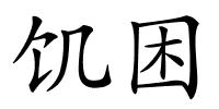 饥困的解释