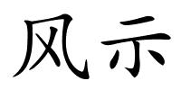 风示的解释