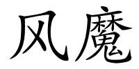 风魔的解释