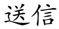 送信的解释