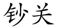 钞关的解释