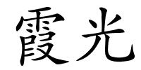 霞光的解释