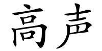 高声的解释