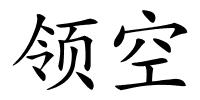 领空的解释