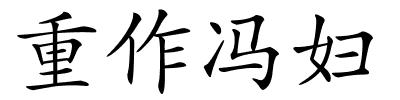 重作冯妇的解释