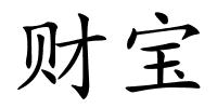 财宝的解释