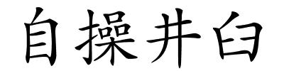 自操井臼的解释