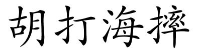 胡打海摔的解释