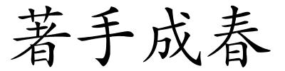 著手成春的解释