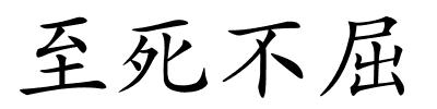 至死不屈的解释