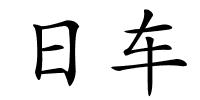 日车的解释