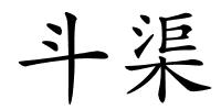 斗渠的解释