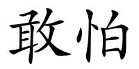 敢怕的解释