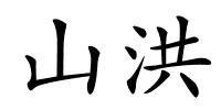 山洪的解释