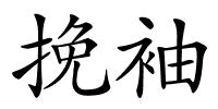 挽袖的解释