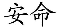 安命的解释