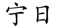 宁日的解释