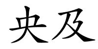 央及的解释