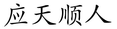 应天顺人的解释