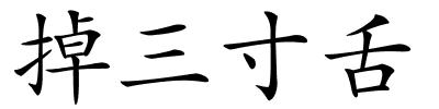 掉三寸舌的解释