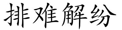 排难解纷的解释