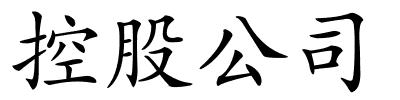 控股公司的解释