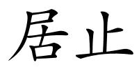 居止的解释