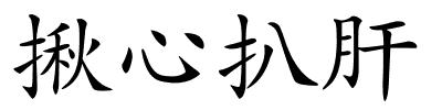 揪心扒肝的解释