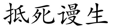 抵死谩生的解释